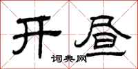 曾慶福開晝隸書怎么寫