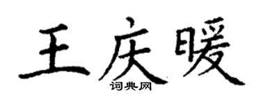 丁謙王慶暖楷書個性簽名怎么寫