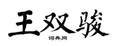 翁闓運王雙駿楷書個性簽名怎么寫