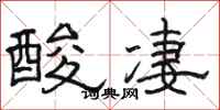 駱恆光酸淒隸書怎么寫