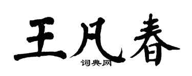 翁闓運王凡春楷書個性簽名怎么寫