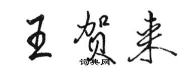 駱恆光王賀來行書個性簽名怎么寫