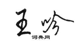 駱恆光王吟行書個性簽名怎么寫