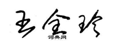 朱錫榮王全玲草書個性簽名怎么寫