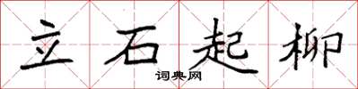 袁強立石起柳楷書怎么寫