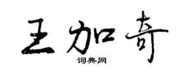 曾慶福王加奇行書個性簽名怎么寫