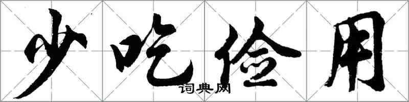 胡問遂少吃儉用行書怎么寫