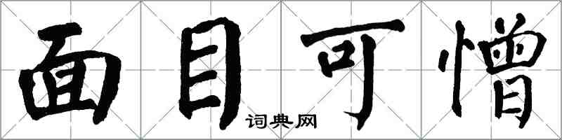 翁闓運面目可憎楷書怎么寫