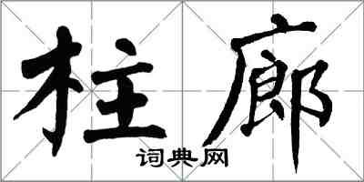 翁闓運柱廊楷書怎么寫