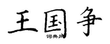 丁謙王國爭楷書個性簽名怎么寫