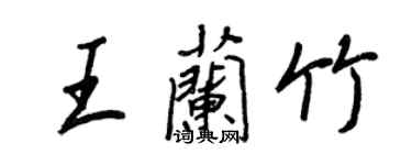 王正良王蘭竹行書個性簽名怎么寫