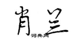 曾慶福肖蘭行書個性簽名怎么寫