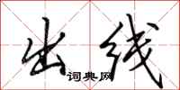 田英章出線行書怎么寫
