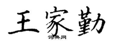 丁謙王家勤楷書個性簽名怎么寫