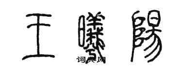 陳墨王曦陽篆書個性簽名怎么寫