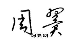 梁錦英周翼草書個性簽名怎么寫