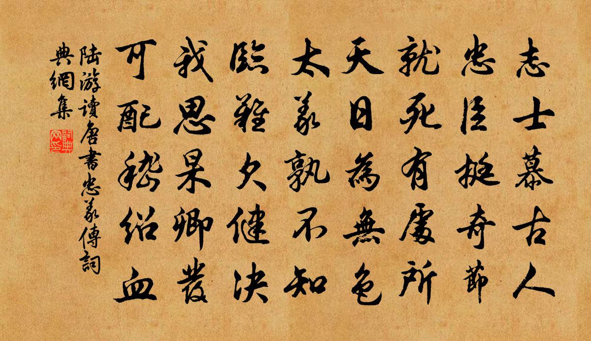 陸游讀唐書忠義傳書法作品欣賞