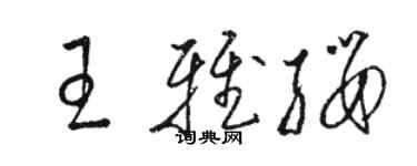 駱恆光王雅纓草書個性簽名怎么寫