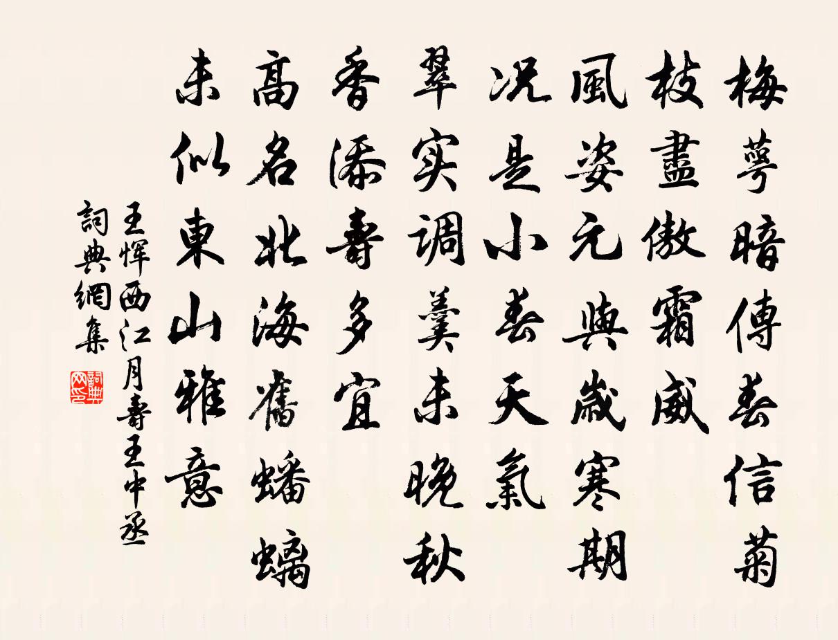 王惲西江月 壽王中丞書法作品欣賞