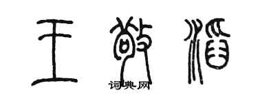 陳墨王敬滔篆書個性簽名怎么寫