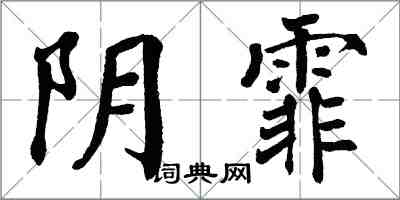 翁闓運陰霏楷書怎么寫