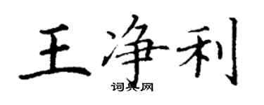 丁謙王淨利楷書個性簽名怎么寫