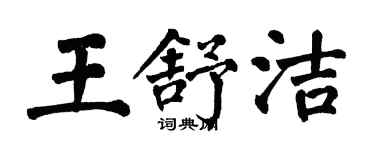 翁闓運王舒潔楷書個性簽名怎么寫