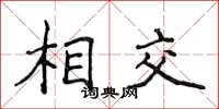 侯登峰相交楷書怎么寫