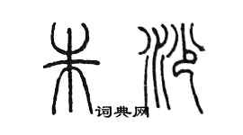 陳墨朱沙篆書個性簽名怎么寫