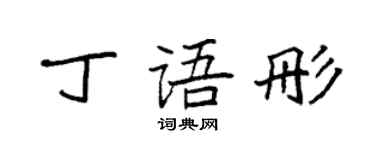 袁強丁語彤楷書個性簽名怎么寫