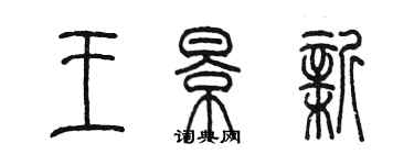 陳墨王景新篆書個性簽名怎么寫