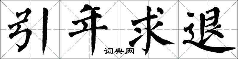 翁闓運引年求退楷書怎么寫