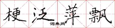 侯登峰梗泛萍飄楷書怎么寫