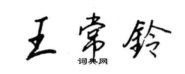 王正良王常鈴行書個性簽名怎么寫
