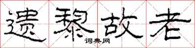 柯春海遺黎故老隸書怎么寫