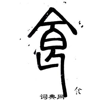 弟子職中鄧石如的寫法