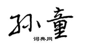 曾慶福孫童行書個性簽名怎么寫