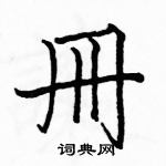 虛硬筆草書書法字典_虛鋼筆草書字帖