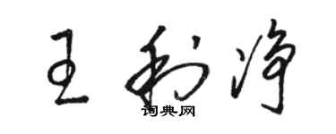 駱恆光王利淨草書個性簽名怎么寫