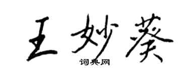 王正良王妙葵行書個性簽名怎么寫