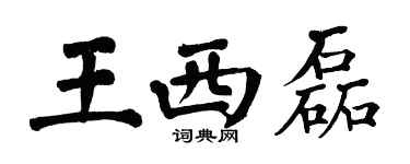 翁闓運王西磊楷書個性簽名怎么寫