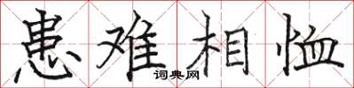 駱恆光患難相恤楷書怎么寫