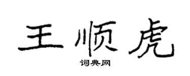 袁強王順虎楷書個性簽名怎么寫