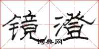 駱恆光鏡澄隸書怎么寫