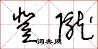 王冬齡登隴草書怎么寫