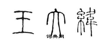 陳聲遠王大緯篆書個性簽名怎么寫