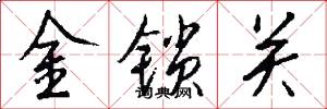 金鎖關怎么寫好看