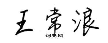王正良王常浪行書個性簽名怎么寫