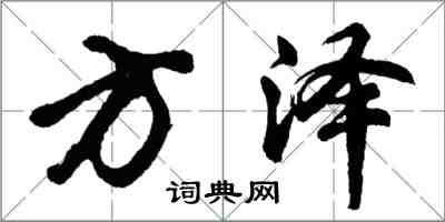 胡問遂方澤行書怎么寫