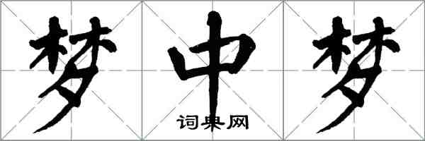 翁闓運夢中夢楷書怎么寫